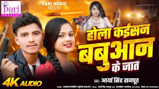 आ गया #Arya Singh Rajput का नया रंगदरी गाना - होला कइसन बबुआन के जाता | Babuan ke Jaat | Bhojpuri 