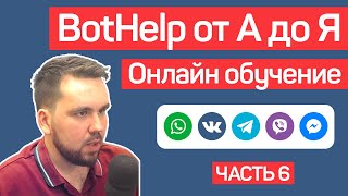 BotHelp: Creating Chatbots for Business Without Code. Automated Funnels. Part 6