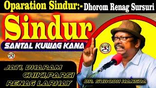 Sindur Do Santal Kuwag Kana || Hindu Kowag Do Bang || Jati Dharam Chiki Parsi Dr. Subodh Hansda
