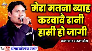 मेरा मत ना ब्याह करवावै || अरुण बोस की दिलचस्प रागनी || Haryanvi Lok Sangeet
