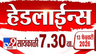 Tv9 Marathi हेडलाईन्स | Tv9 Marathi News Headline | 7:30 PM | 13  February 2026 | Headline