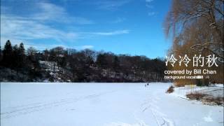 冷冷的秋 covered by Bill Chan