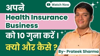 अपने Health Insurance Business को 10 गुना करें? क्यों और कैसे? #mediclaim Health insurance Training