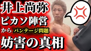 [The truth revealed] Naoya Inoue was obstructed by the Picasso camp