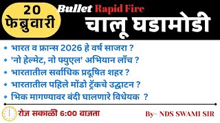 🚨20 फेब्रुवारी🚀 Bullet Rapid Fire📒Daily Current Affairs 💯स. 6 वाजता #NDSS SIR #anubhavstudy #current