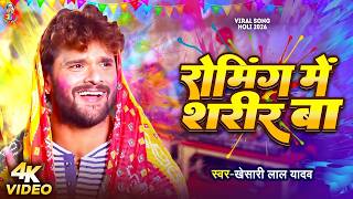 #VIDEO - रोमिंग में शरीर बा | #Khesari Lal Yadav | Roaming Me Sharir Ba | Bhojpuri Holi Song 2026