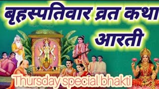  !! Thursday bhakti special 🌺 ll Tuesday special ll सुख शांति समृद्धि के लिए एक बार जरूर सुने यह कथा