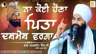 ਧਾਰਨਾ ☬  ਨਾ ਕੋਈ ਹੋਣਾ ਪਿਤਾ ਦਸ਼ਮੇਸ਼ ਵਰਗਾ | Baba Amarjeet Singh Ji Galib Khurd Wale | Galib Khurd Wale