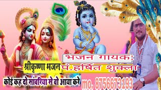 ‼️अद्भुत भजन‼️ कोई कह दें सावरिया से आया करे by Harshit Shukla #viral Video