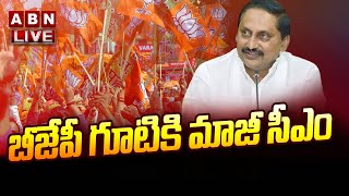 🔴Kiran Kumar Reddy to Join BJP Live: బీజేపీ గూటికి మాజీ సీఎం || ABN  Telugu