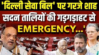 शाह ने Arvind Kejariwal के साथ खेल कर दिया? | Amit Shah's Reply On Delhi Service Bill
