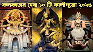 Kolkata Top 10 Kali Puja 2025 | Kolkata Kali Puja 2025 | 