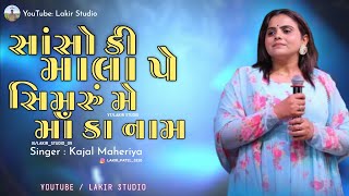 સાંસો કી માલા પે સિમરુ મે માઁ કા નામ Song || Non Stop Garba || Kajal Maheriya || Lakir Studio