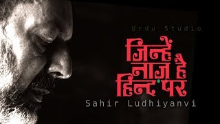 साहिर लुधियानवी : जिन्हें नाज़ है हिन्द पर : Rajat Kapoor in Hindi Studio with Manish Gupta