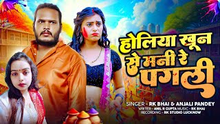 #audio | #होलिया खून से मनी रे पगली 🔥 | #RK Bhai & #Anjali Pandey | #Bhojpuri Holi Song 2026