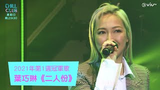 《CHILL CLUB》《CHILL CLUB推介榜》 2021年第1週冠軍歌 葉巧琳《二人份》