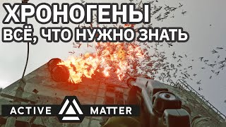 ACTIVE MATTER | THE MOST USEFUL PERKS (CHRONOGENS) COMPLETE GUIDE!