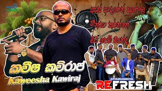 කවීෂ කවිරාජ් RE FRESH රහ්ස්ට.|Kaweesha Kawiraj With Re Fresh.