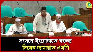 সংসদে ইংরেজিতে বক্তব্য দিলেন জামায়াত এমপি। Jamaat। Parliament। Probash Time
