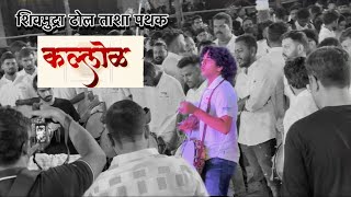 Shivmudra All Dhol Tasha Pathak kallol 2024 | Best Tasha Vadak In Pune | 15 August Vadan | Shivraj