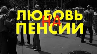 Д.Щербаков. Любовь на пенсии
