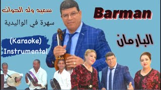 سعيد ولد الحوات said oueld el houate البارمان Barman (Karaoke) Instrumental