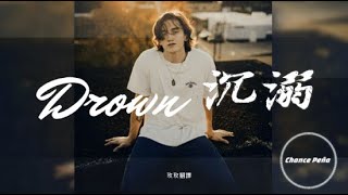 Drown 《沉溺》 by Chance Peña 中英字幕 中文翻譯 Chinese Lyric Video #chancepeña  #歌詞翻譯 #中英文雙字幕 #lyricvideo #玫玫翻譯