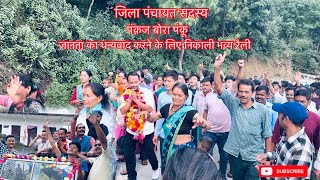 जिला पंचायत पद के विजेता पंकज बोरा पंकू ने जानता का शुक्रिया भब्य रैली निकाल के की #election2025