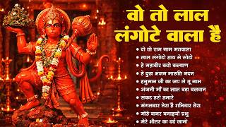 वो तो राम नाम मतवाला_Maa Anjani Ka Lala | Hanuman Bhajan - माँ अंजनी का लाला है | Shri Ram Bhajan