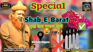 Special Shab_E_Barat Se Pahle Ek Baar Jarur Sune❤💖🥀(Mufti Mehfil Ashraf) karbal Udgara Pothia 🥰