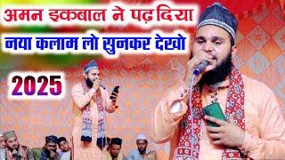 अमन इकबाल ने पढ़ दिया नया कलाम लो सुनकर देखो || Fabulous Latest Kalam 2025 || Aman Iqbal Ki Naat ||