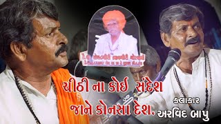 चिट्ठी ना कोई संदेश | Chithi Na Koi Sandesh  [કલાકાર ]અરવિંદ બાપુ// ભજન સંતવાણી