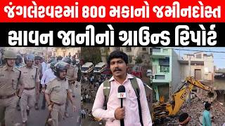 Jungleshwar Demolition Updates LIVE | રાજકોટના ઈતિહાસનું સૌથી મોટું ડિમોલિશન! | Rajkot | Police |JCB