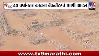 Koyna Dam Water Level | 40 वर्षानंतर कोयना बॅकवॉटरचं पाणी आटलं