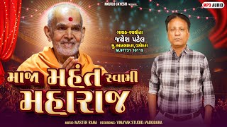 મજા મહંત સ્વામી મહારાજ ￼| Singer Jayesh Patel ￼| Swami Narayan new song ￼