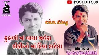 કુલડી માં વાયા ઝવેરા કોડીઓ માં દિવા ભરેલા Sandip Goswami Ramel Song Trending Instagram...#2025