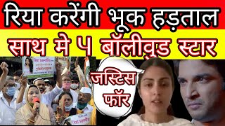 rhea chakraborty doing protest in sushant singh rajput case with many bollywood star ?