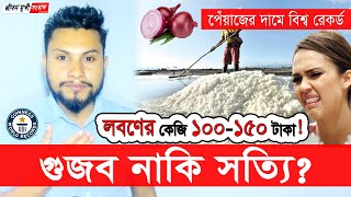 লবণের কেজি 100-150 টাকা গুজব নাকি সত্যি | Onion and Salt Price in Bangladesh NBO