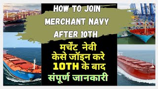 How to join Merchant Navy after 10th|10th के बाद मर्चेंट नेवी में जानें का रास्ता #merchantnavy