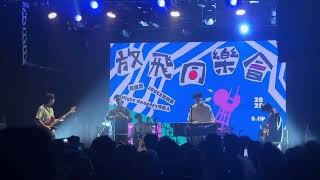 守夜人、靈魂沙發本山《讓我難過的是快樂》（廈門 放飛同樂會 Live）
