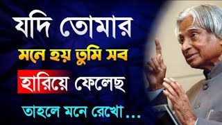 Powerful Motivational Video in Bengali | Life changing motivational quotes যদি তোমার মনে হয় তুমি