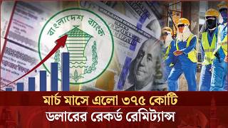 দেশের ইতিহাসে এক মাসে সর্বোচ্চ রেকর্ড রেমিট্যান্স এসেছে সদ্য সমাপ্ত মার্চ মাসে | Remittance |DeshTV