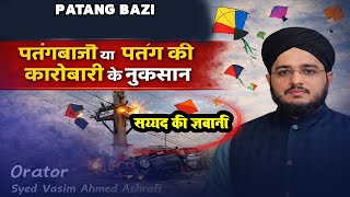 14 Janvar Ptangbazi karna kesa he /بسنت کیا ھی پٹنگ بازی کرنا کَیسا ھ