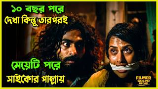 প্রেম নাকি ভ*য়াবহ পরিণতি শেষটা শক দিবে | New Suspense Thriller Movie Explained Bangla | Movie Review