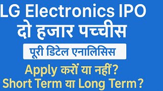 LG Electronics IPO दो हजार पच्चीस | डिटेल एनालिसिस | Apply करें या नहीं? | Short Term या Long Term?