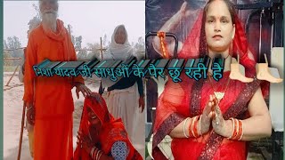निशा यादव जी देखिए साधुओं के पैर छू रही हैं आप लोग वीडियो जरूर देखें और हमारा सपोर्ट करें🦶🏻🦶🏻