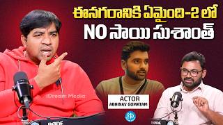 Abhinav Gomatam Reveals Why Actor Sai Sushanth Left From Ee Nagaraniki Emaindhi 2 | Tharun Bhascker