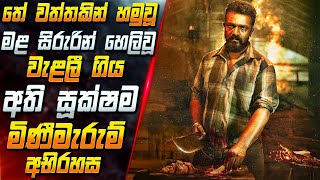 තේ වත්තකින් හමුවූ මළ සිරුරෙන් හෙලිවූ වැළලී ගිය අති සූක්ෂම මිණීමැරුම් අභිරහස 😱 Movie | Inside Cinema