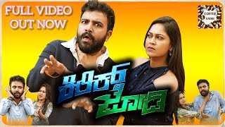 KIRIK JODI ಕಿರಿಕ್ ಜೋಡಿ Full Video | Gowrav Shetty & Pallavi Parva | Ashok Kumar K | Comedy Shortfilm