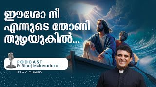 ഈശോ നീ എന്നുടെ തോണി തുഴയുകിൽ  I Fr.Binoj Mulavarickal
